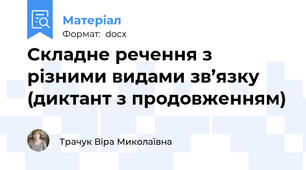 Складне речення з різними видами зв’язку  (диктант з продовженням)