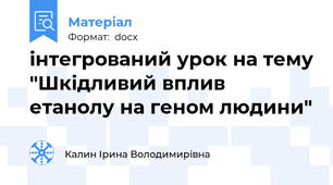 інтегрований урок на тему "Шкідливий вплив етанолу на геном людини"