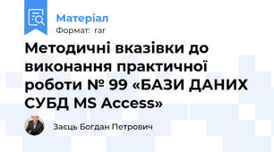 Методичні вказівки до виконання практичної роботи № 99 «БАЗИ ДАНИХ СУБД MS Access»
