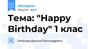 Тема: "Happy Birthday" 1 клас