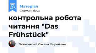 контрольна робота читання "Das Frühstück"