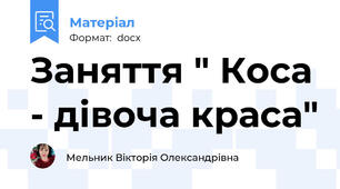 Заняття " Коса - дівоча краса"