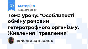 Тема уроку: "Особливості обміну речовин гетеротрофного організму. Живлення і травлення"
