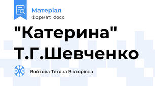 "Катерина" Т.Г.Шевченко