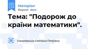 Тема: "Подорож до країни математики".