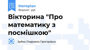 Вікторина "Про математику з посмішкою"