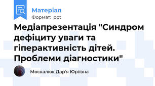Медіапрезентація "Синдром дефіциту уваги та гіперактивність дітей. Проблеми діагностики"