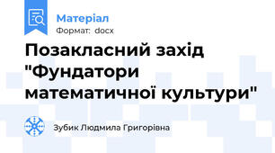 Позакласний захід "Фундатори математичної культури"