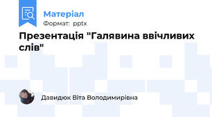Презентація "Галявина ввічливих слів"