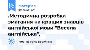 .Методична розробка змагання на кращих знавців англійської мови "Весела англійська",