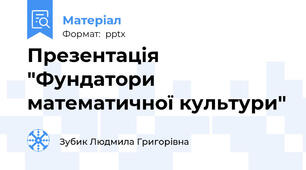 Презентація "Фундатори математичної культури"
