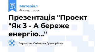 Презентація "Проект "Як 3 - А береже енергію..."