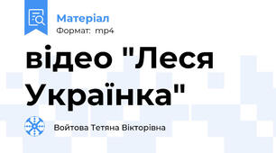 відео "Леся Українка"