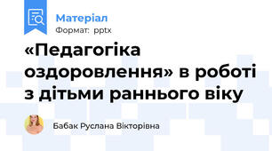 «Педагогіка оздоровлення» в роботі з дітьми раннього віку