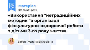«Використання "нетрадиційних методик "в організації фізкультурно-оздоровчої роботи з дітьми 3-го року життя»