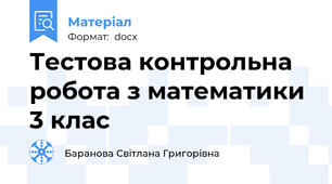 Тестова контрольна робота з математики  3 клас