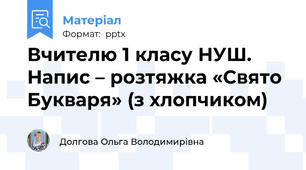 Вчителю 1 класу НУШ. Напис – розтяжка «Свято Букваря» (з хлопчиком)