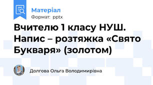 Вчителю 1 класу НУШ. Напис – розтяжка «Свято Букваря» (золотом)