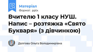 Вчителю 1 класу НУШ. Напис – розтяжка «Свято Букваря» (з дівчинкою)