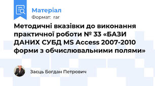 Методичні вказівки до виконання практичної роботи № 33 «БАЗИ ДАНИХ СУБД MS Access 2007-2010 форми з обчислювальними полями»