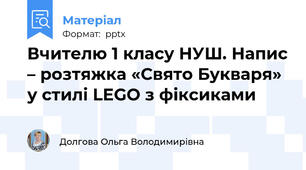 Вчителю 1 класу НУШ. Напис – розтяжка «Свято Букваря» у стилі LEGO з фіксиками
