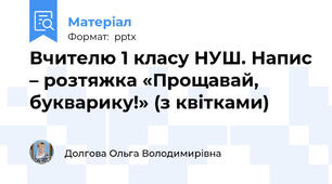 Вчителю 1 класу НУШ. Напис – розтяжка «Прощавай, букварику!» (з квітками)
