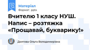 Вчителю 1 класу НУШ. Напис – розтяжка «Прощавай, букварику!»