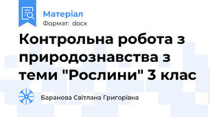 Контрольна робота з природознавства з теми "Рослини" 3 клас