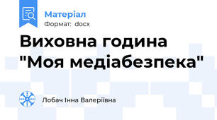 Виховна година "Моя медіабезпека"