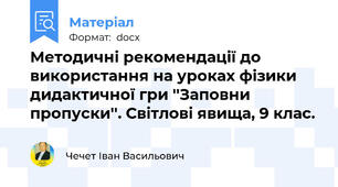 Методичні рекомендації до використання на уроках фізики дидактичної гри ''Заповни пропуски''. Світлові явища, 9 клас.