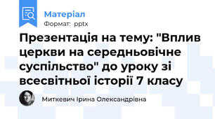 Презентація на тему: "Вплив церкви на середньовічне суспільство" до уроку зі всесвітньої історії 7 класу