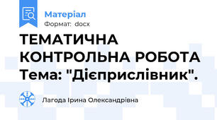 ТЕМАТИЧНА КОНТРОЛЬНА РОБОТА Тема: "Дієприслівник".
