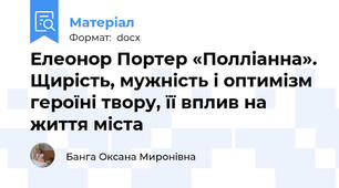 Елеонор Портер «Полліанна». Щирість, мужність і оптимізм героїні твору, її вплив на життя міста