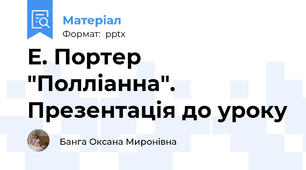Е. Портер "Полліанна". Презентація до уроку