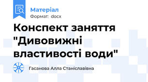 Конспект заняття "Дивовижні властивості води"