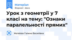 Урок з геометрії у 7 класі на тему: "Ознаки паралельності прямих"