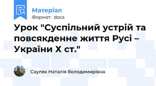 Урок "Суспільний устрій та повсякденне життя Русі – України Х ст."