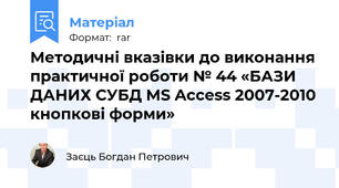 Методичні вказівки до виконання практичної роботи № 44 «БАЗИ ДАНИХ СУБД MS Access 2007-2010 кнопкові форми»