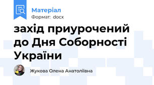 захід приурочений до Дня Соборності України