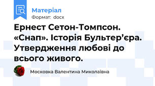 Ернест Сетон-Томпсон. «Снап». Історія Бультер’єра. Утвердження любові до всього живого.