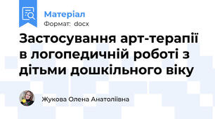 Застосування арт-терапії в логопедичній роботі з дітьми дошкільного віку