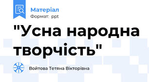 "Усна народна творчість"