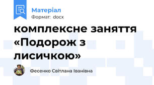 комплексне заняття «Подорож з лисичкою»
