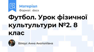 Футбол. Урок фізичної культультури №2. 8 клас