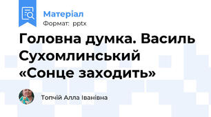 Головна думка. Василь Сухомлинський «Сонце заходить»