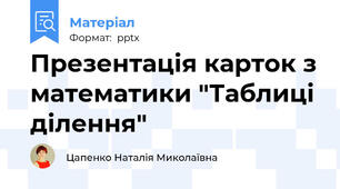 Презентація карток з математики "Таблиці ділення"