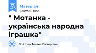 " Мотанка - українська народна іграшка"