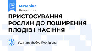 ПРИСТОСУВАННЯ РОСЛИН ДО ПОШИРЕННЯ ПЛОДІВ І НАСІННЯ