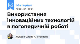 Використання інноваційних технологій в логопедичній роботі