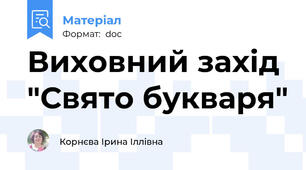 Виховний захід "Свято букваря"
